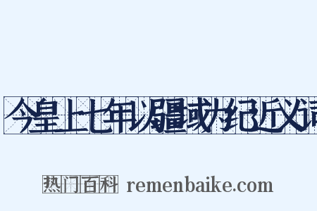 今皇上七年以疆域为纪近义词是什么意思的图片